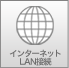 インターネット LAN接続