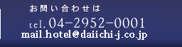 ご予約・お問合せ 04-2952-0001