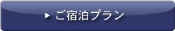 ご宿泊プラン