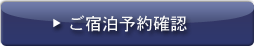 ご宿泊予約確認