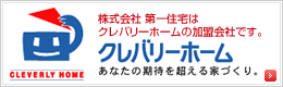 クレバリーホーム