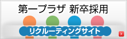 第一プラザ 新卒採用