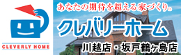 クレバリーホーム川越・坂戸鶴ヶ島店