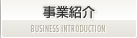 事業紹介