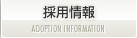採用情報